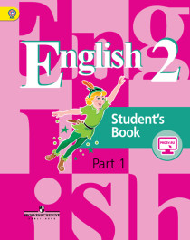 Английский язык. 2 класс. В 2-х ч. Ч. 1.